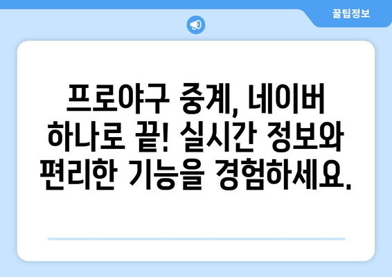 프로야구 무료 중계, 네이버가 접수했다?! | 실시간 경기 생중계, 다시보기, 편성표 정보 한눈에 보기