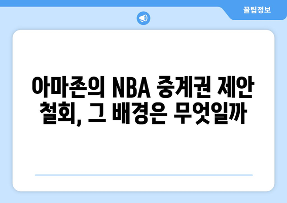 아마존, NBA 중계권 제안 철회| 그 이유는? | 아마존, NBA, 스포츠 중계, 계약