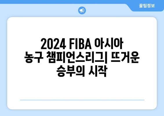 2024 FIBA 아시아 농구 챔피언스리그| 대회 일정, 참가팀, 경기 결과 | 농구, 아시아, 스포츠