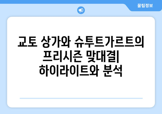 스포츠티비 유럽축구 프리시즌| 교토 상가 vs 슈투트가르트 경기 하이라이트 & 분석 | 일본, 독일, 친선 경기, 프리시즌