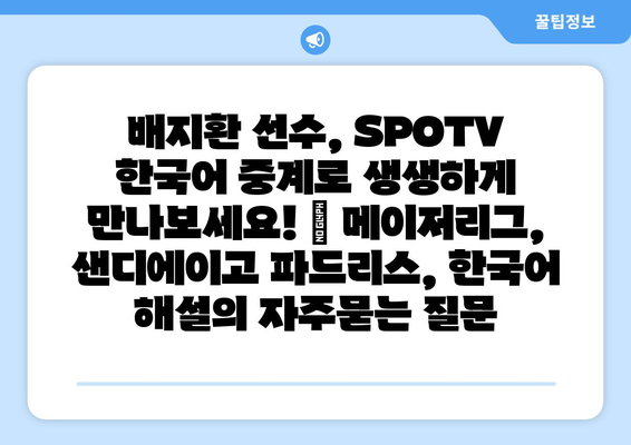 배지환 선수, SPOTV 한국어 중계로 생생하게 만나보세요! | 메이저리그, 샌디에이고 파드리스, 한국어 해설