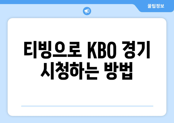 CJ ENM 티빙, KBO 경기 이제 어떻게 볼까? | 유료/무료 중계권 확보, 시청 방법 총정리