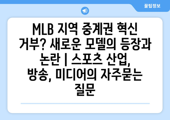 MLB 지역 중계권 혁신 거부? 새로운 모델의 등장과 논란 | 스포츠 산업, 방송, 미디어