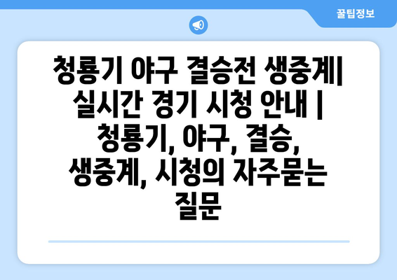 청룡기 야구 결승전 생중계| 실시간 경기 시청 안내 | 청룡기, 야구, 결승, 생중계, 시청