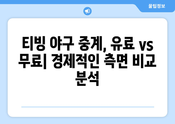 티빙 야구 중계, 유료 시청 vs 무료 시청| 어떤 선택이 현명할까요? | 티빙, 야구, 스포츠 중계, 유료, 무료, 비교