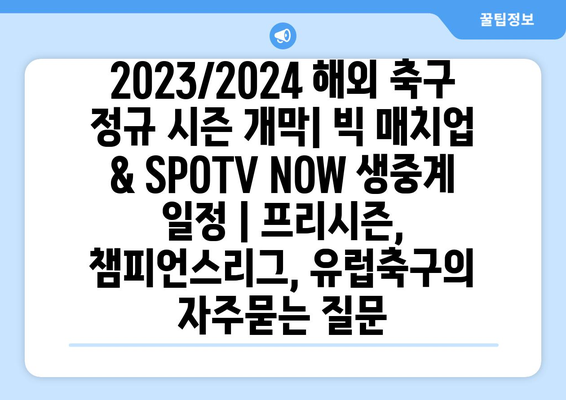 2023/2024 해외 축구 정규 시즌 개막| 빅 매치업 & SPOTV NOW 생중계 일정 | 프리시즌, 챔피언스리그, 유럽축구