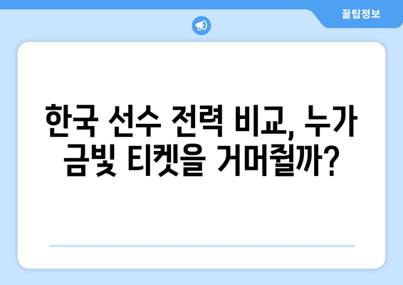 파리 올림픽 여자 골프 중계 분석| 고진영, 양희영, 김효주 메달 가능성은? |  한국 선수 전력 비교, 경기 일정, 예상 득점