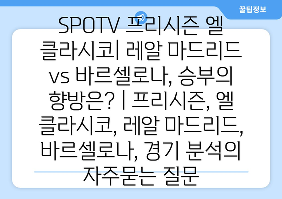 SPOTV 프리시즌 엘 클라시코| 레알 마드리드 vs 바르셀로나, 승부의 향방은? | 프리시즌, 엘 클라시코, 레알 마드리드, 바르셀로나, 경기 분석