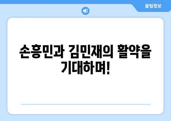 뮌헨 vs 토트넘, 손흥민 & 김민재 경기! 쿠팡플레이 생중계 시청 & 뉴진스 무대까지? | 축구, K팝, 중계 일정, 시청 방법