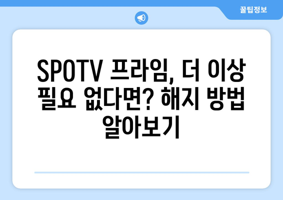 SPOTV 프라임 가격 & 해지 방법| 모든 궁금증 해결! | 스포티비 프라임, SPOTVPrime, 가입, 해지, 이용료, 요금