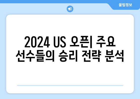 2024 US 오픈 골프 중계| 일정, 상금, 역대 우승자 & 주요 선수 분석 | 골프, US 오픈, 중계, 상금, 우승자