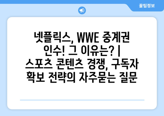 넷플릭스, WWE 중계권 인수! 그 이유는? | 스포츠 콘텐츠 경쟁, 구독자 확보 전략