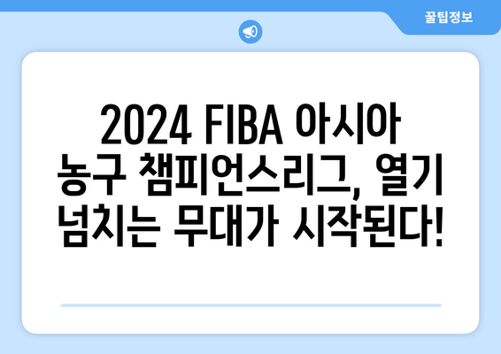 2024 FIBA 아시아 농구 챔피언스리그 개최| 일정, 참가팀, 경기장 정보 | 농구, 아시아 챔피언십, FIBA