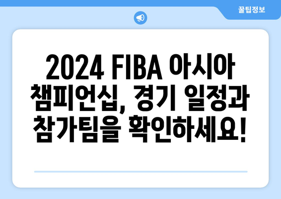 2024 FIBA 아시아 농구 챔피언스리그 개최| 일정, 참가팀, 경기장 정보 | 농구, 아시아 챔피언십, FIBA