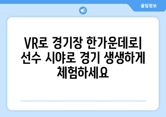 스포츠 중계의 미래를 바꾸는 기술혁신| VR, AI, 5G가 만들어내는 새로운 경험 | 스포츠, 중계, 기술, VR, AI, 5G, 미래