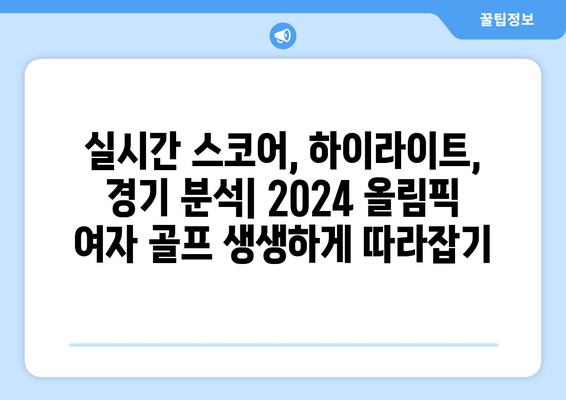 2024 올림픽 여자 골프 중계| 일정, 선수, 골드 클래스 생중계 | 실시간 스코어, 하이라이트, 경기 분석