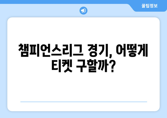 챔피언스리그 티켓 구매 가이드| 축구 직관, 명당 자리 찾는 꿀팁 | 유럽 축구, 경기 관람, 티켓 예매, 축구 여행