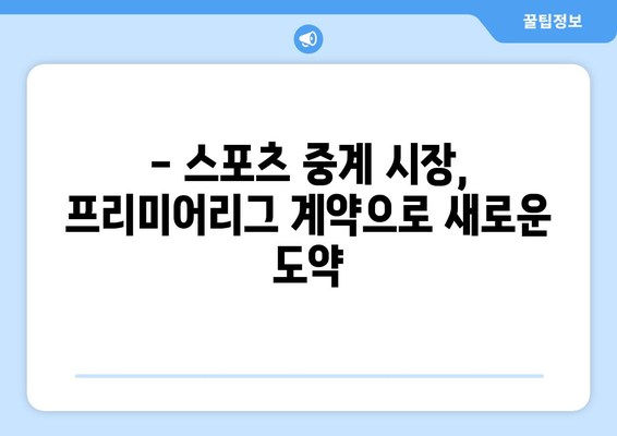 프리미어리그, 국내 11조 규모 중계권 계약 체결! | 스포츠 중계 시장, 새로운 국면 맞이하다