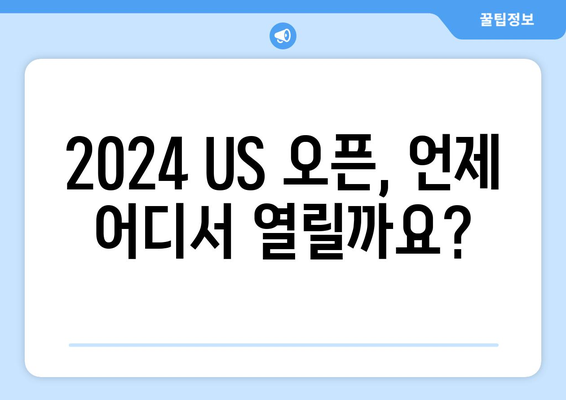 2024 US 오픈 골프| 일정, 선수, 상금 & 중계 정보 총정리 | 골프 대회, US 오픈, 경기 일정, 참가 선수