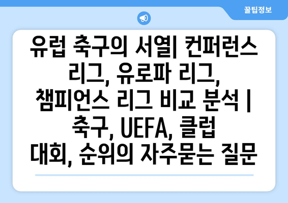 유럽 축구의 서열| 컨퍼런스 리그, 유로파 리그, 챔피언스 리그 비교 분석 | 축구, UEFA, 클럽 대회, 순위