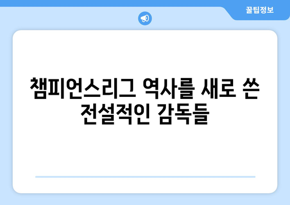 챔피언스리그 역사를 새로쓴 감독들| 경기 분석과 성적 수치로 밝혀보는 최고의 전략 | 챔피언스리그, 감독, 분석, 전략, 성적