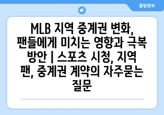 MLB 지역 중계권 변화, 팬들에게 미치는 영향과 극복 방안 | 스포츠 시청, 지역 팬, 중계권 계약