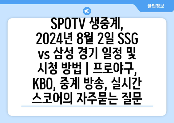 SPOTV 생중계, 2024년 8월 2일 SSG vs 삼성 경기 일정 및 시청 방법 | 프로야구, KBO, 중계 방송, 실시간 스코어