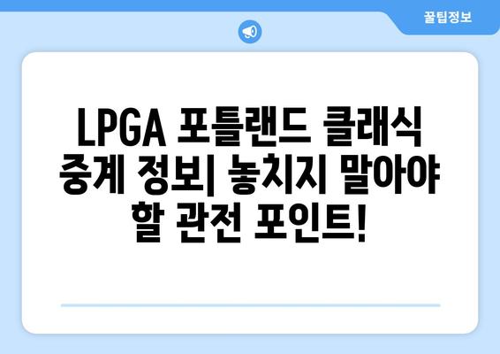 LPGA 포틀랜드 클래식 골프 중계 일정| TV 방송 & 온라인 시청 안내 | 골프 경기, 실시간 중계, 시청 정보