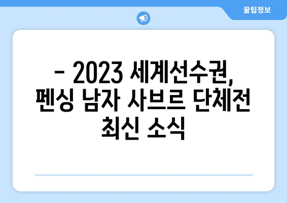 펜싱 남자 사브르 단체전 중계 시간 & 구본길, 오상욱 선수 소개 | 2023 세계선수권, 실시간 정보