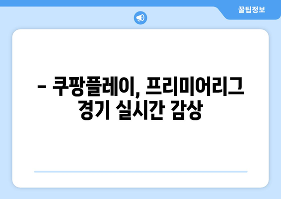 쿠팡 플레이, EPL 중계권 6년 독점 획득! 프리미어리그 생중계, 이제 쿠팡에서! | 쿠팡플레이, EPL, 축구 중계, 스포츠, 프리미어리그