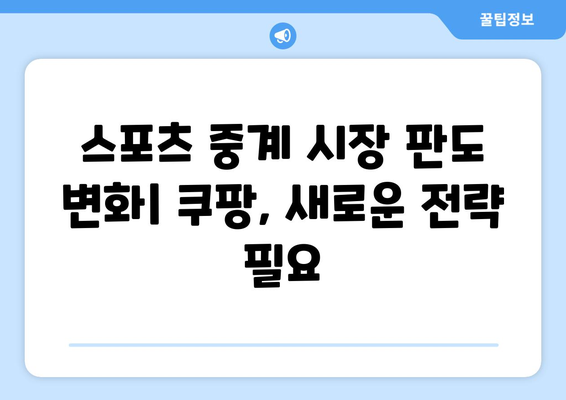 쿠팡 EPL 중계권 계약 미완료, 그 이유는? | 스포츠 중계, OTT 플랫폼, 경쟁