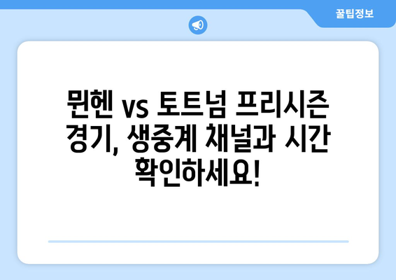 뮌헨 vs 토트넘 프리시즌 마지막 경기 생중계 시청 안내 | 채널, 시간, 온라인 시청