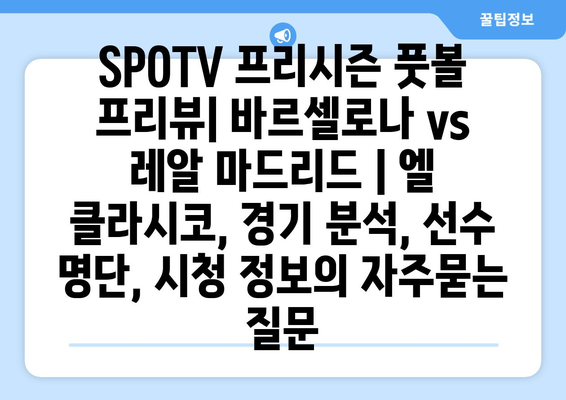 SPOTV 프리시즌 풋볼 프리뷰| 바르셀로나 vs 레알 마드리드 | 엘 클라시코, 경기 분석, 선수 명단, 시청 정보