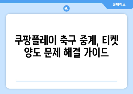 쿠팡플레이 축구 중계 취소표, 가족 티켓 양도 문제 해결 가이드 | 축구, 티켓 양도, 쿠팡플레이