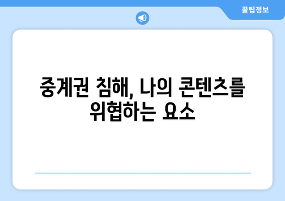 저작권 보호의 중요성| 중계권 침해로부터 나의 콘텐츠 지키기 | 저작권, 중계권, 콘텐츠 보호, 법률