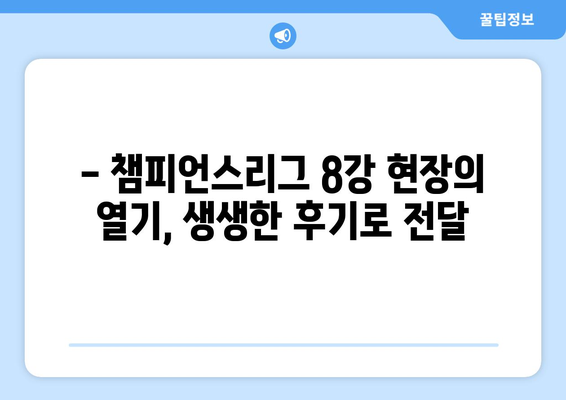 챔피언스리그 8강 직관| 티켓 구매 가이드 & 생생 후기 | 축구, 유럽축구, 경기 관람, 티켓 예매