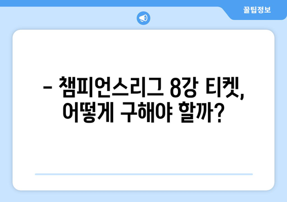 챔피언스리그 8강 직관| 티켓 구매 가이드 & 생생 후기 | 축구, 유럽축구, 경기 관람, 티켓 예매