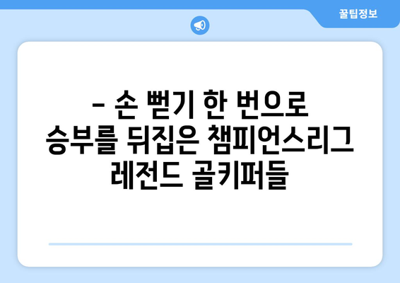 챔피언스리그 역사상 가장 뛰어난 반사 신경을 가진 골키퍼 5인 | 레전드 골키퍼, 챔스리그 명장면, 역대 최고