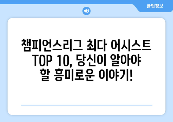 역대 챔피언스리그 최다 어시스트 TOP 10 | 축구 레전드들의 어시스트 경쟁!