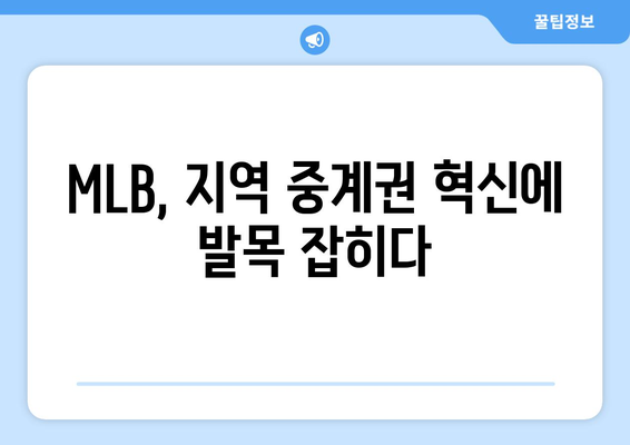 MLB 지역 중계권 혁신 거부? 새로운 모델의 등장과 논란 | 스포츠 산업, 방송, 미디어