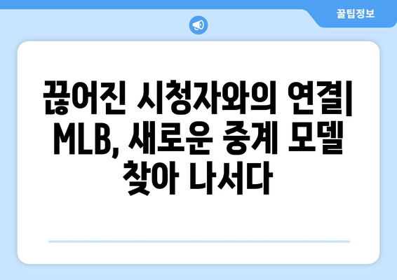 MLB 지역 중계권 혁신 거부? 새로운 모델의 등장과 논란 | 스포츠 산업, 방송, 미디어