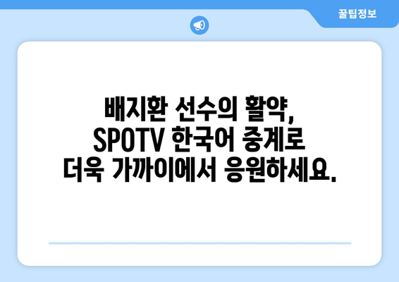 배지환 선수, SPOTV 한국어 중계로 생생하게 만나보세요! | 메이저리그, 샌디에이고 파드리스, 한국어 해설