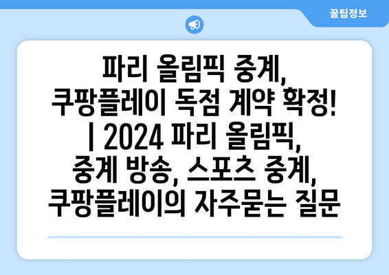 파리 올림픽 중계, 쿠팡플레이 독점 계약 확정! | 2024 파리 올림픽, 중계 방송, 스포츠 중계, 쿠팡플레이