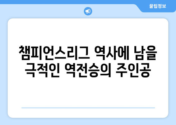 호셀루, 바이에른을 쓰러뜨린 챔피언스리그 영웅 | 극적인 역전승, 잊을 수 없는 골