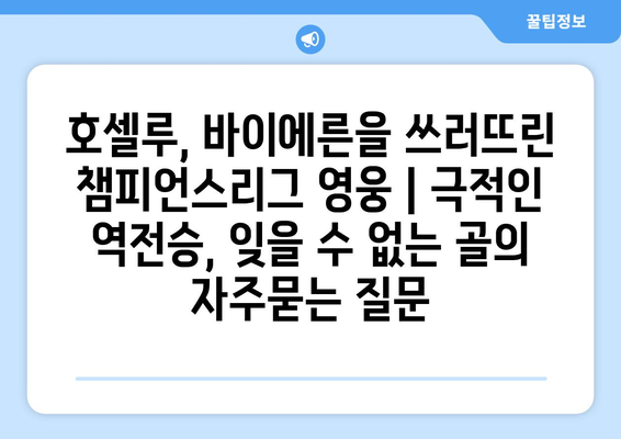 호셀루, 바이에른을 쓰러뜨린 챔피언스리그 영웅 | 극적인 역전승, 잊을 수 없는 골