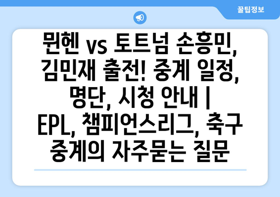 뮌헨 vs 토트넘 손흥민, 김민재 출전! 중계 일정, 명단, 시청 안내 | EPL, 챔피언스리그, 축구 중계