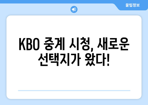 티빙 해제와 네이버 멤버십, KBO 중계권은 어떻게? | 티빙, 네이버, KBO, 중계권, 스포츠