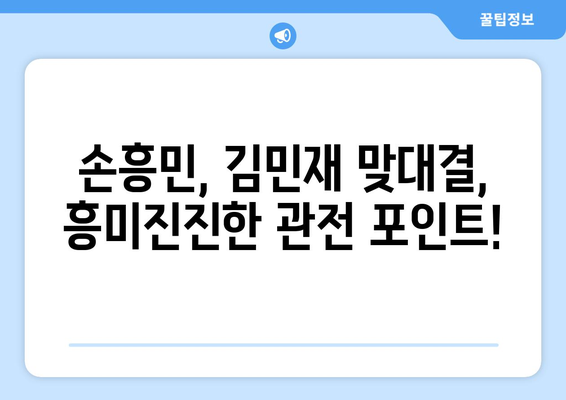 손흥민 vs 김민재! 뜨거운 맞대결 🔥 바이에른 뮌헨 vs 토트넘 경기 중계 | 손흥민, 김민재, 챔피언스리그, 축구 중계