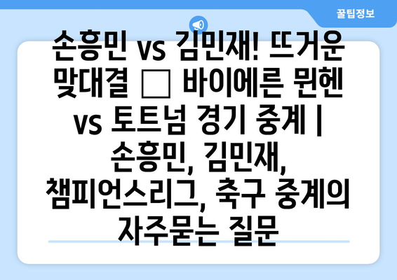 손흥민 vs 김민재! 뜨거운 맞대결 🔥 바이에른 뮌헨 vs 토트넘 경기 중계 | 손흥민, 김민재, 챔피언스리그, 축구 중계