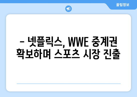 넷플릭스, WWE 중계권 인수! 그 이유는? | 스포츠 콘텐츠 경쟁, 구독자 확보 전략